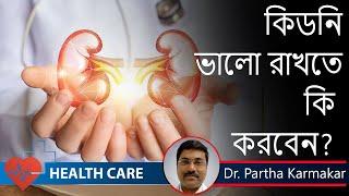 Tips to Keep Your Kidneys Healthy || কিডনি ভালো রাখতে  কি করবেন ?  Nephrologists Dr. Partha Karmakar