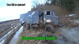 Газ 66 в грязи! Доехать любой ценой.Часть 2.