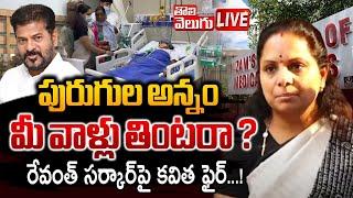 LIVE: రేవంత్‌ సర్కార్‌పై కవిత ఫైర్‌...! | MLC Kavitha Visit Tribal Student In Nims Hospital |