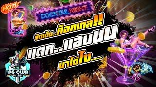 Cocktail Night เกมค็อกเทลpg สล็อตค็อกเทลไนท์ สล็อต : เเตกเเสน!!!!