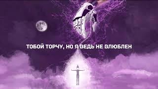 Линник, Fatum Star - Ксенон (Lyric video)