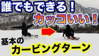 カービング【初中級者 必見】難しいカカト側をズレない！カッコ良いターンへ教えてみた！