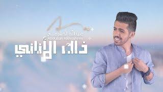 عبدالله - ذاك الأناني (حصرياً) | 2018 | ABDULLAH - Thak Alanany