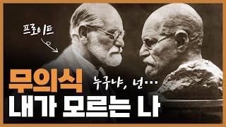 프로이트 정신분석학 ① ─ 무의식이란 무엇인가?