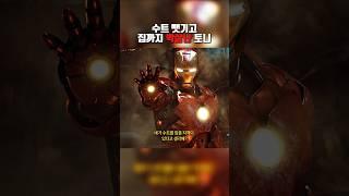 수트 뺏기고 집까지 박살난 토니 #어벤져스 #아이언맨 #영화 #쇼츠