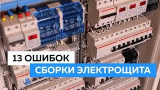 13 ОШИБОК сборки ЭЛЕКТРОЩИТА. Все КОСЯКИ электриков и сборщиков "своими руками" в одном ролике.