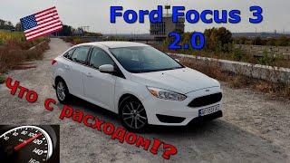 Ford Focus 3, 2.0. Что с расходом топлива !?