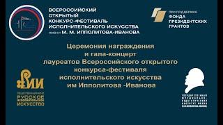 Гала-концерт Всероссийского  конкурса исполнительского искусства им. М. М. Ипполитова-Иванова