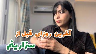 ولاگ روزای قبل از سزارین و بچه ی دومم | ۳تا دکتر زنان عوض کردن | حس و حالم عجیب غریبه