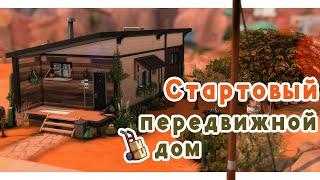 Стартовый дом Брэнди Брок  Строительство Симс 4 | The Sims 4 [NO CC]