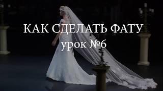 КАК СДЕЛАТЬ ФАТУ? УРОК №6