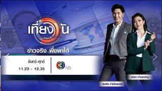 ถ่ายทอดสด เที่ยงวันทันเหตุการณ์ วันที่ 21 ตุลาคม 2567