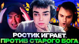 РОСТИК ИГРАЕТ ПРОТИВ СТАРОГО БОГА НА СТРИМЕРСКОМ ТУРНИРЕ! Team Stariy bog vs Team Golovach