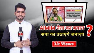 Sitapur News : ये क्या बोल गए AIMIM नेता Kashif Ansari? || #news9livetv #न्यूज़_9_लाइव_टीवी