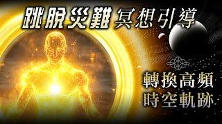 【跳脫災難冥想引導 04】18分鐘清除深層負面情緒，跳脫災難平行時空，擺脫末日預言‼️強力轉化負能，消融恐懼、焦慮、憂鬱、恐慌｜雙生紫焰