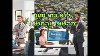 חברה לניהול נכסים בנימינה גבעת עדה - רנטהאוס