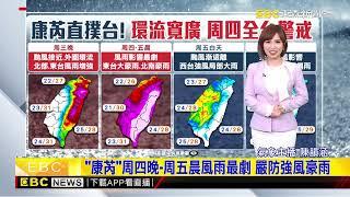 【康芮颱風】最新》康芮暴風圈 今下午已觸海警線 估深夜觸恆春@newsebc