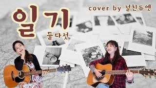 일기(둘다섯)...cover by 절친듀엣