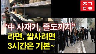中 사재기~ 라면, 쌀사려면 3시간은 기본