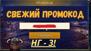 ТРЕТИЙ НОВОГОДНИЙ ПРОМОКОД!  | Для ВСЕХ! |  УСПЕЙ ЗАБРАТЬ! | Raid Shadow Legends