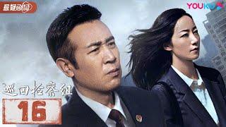 【FULL】巡回检察组 EP16 | 于和伟/韩雪/冯雷/马元/韩童生/吴刚 | 悬疑/罪案 | 优酷悬疑剧场 YOUKU SUSPENSE