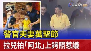 警官夫妻萬聖節 拉兒拍「阿北」上銬照惹議