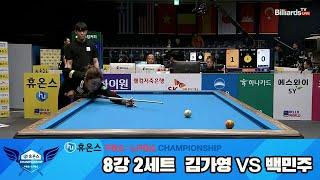 김가영vs백민주 8강 2세트[휴온스 LPBA챔피언십]