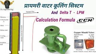 Primary_Cooing_Calculation_and_LPM प्रायमरी_वाटर _कूलिंग_सिस्टम IN Hindi