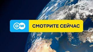 DW на русском 24/7