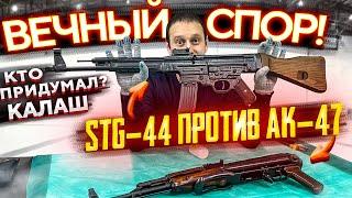 ШТУРМГЕВЕР STG-44 vs КАЛАШНИКОВ АК-47 !!! ИЗ ЧЕГО СДЕЛАЛИ «КАЛАШ» ??” ВЕЧНЫЙ СПОР !!!