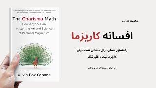 خلاصه کتاب افسانه کاریزما، اثر اولیویا فاکس کابان | The Charisma Myth, Olivia Fox Cabane