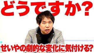 【どうですか?】粗品&スタッフはせいやの劇的な変化に気付けるか!?【霜降り明星】