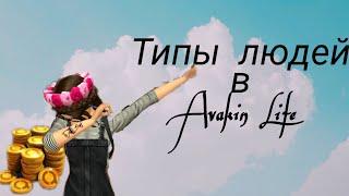 Типы людей в Авакин Лайф