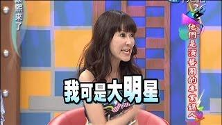 2014.08.07 康熙來了完整版　他們是演藝圈的專業媒人