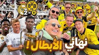 نهائي دوري أبطال أوروبا - REAL MADRID 2-0 DORTMUND