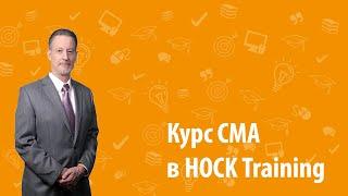 HOCK Training CMA course