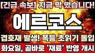 [에르코스 주가전망] 저출산 문제 심각! 정부, 대응책 마련 시급! 최근 이틀연속 장대양봉 발생한 진짜 이유! 주포 세력, 먼저알고 움직였다! 내일장 주가대응 꼭 이대로 하십시오!