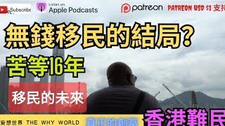 ‼️無錢去移民的未來⁉️黑工難民苦等16年