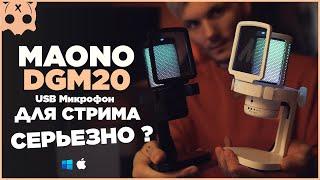 MAONO DGM20 Gamerwave Бюджетный USB микрофон для стрима / обзор