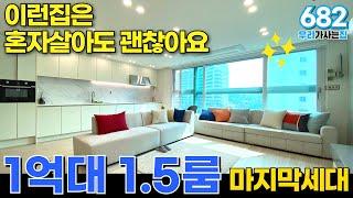 원룸이 지겨우시면 1.5룸으로 옮겨보세요! 1억대 25평 투룸같은 1.5룸! 마지막 한세대 (매물번호682) [원룸][투룸][1.5룸][2룸][인천신축]