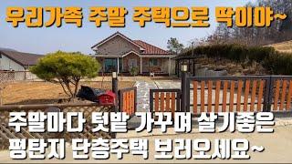 주말마다 텃밭 가꾸며 살기좋은 평탄지 단층전원주택 / 넓은 텃밭과 깔끔한 실내 인테리어 / 3.6억 / 주말마다 힐링하기 좋은 양평전원주태ㄱ