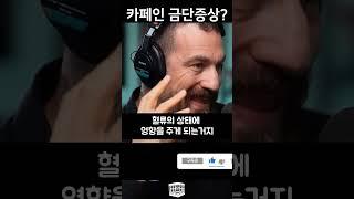 카페인 금단증상의 진실 | 스탠포드 교수 앤드류 휴버맨 (Dr. Andrew Huberman)