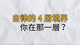 要獲得真正的自由，就需要把自律做到極致｜自律分為四個層次，可很多人都處在第一層｜思維密碼｜分享智慧