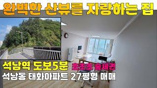 [2412-220] 인천 아파트 매매 산뷰를 자랑하는 석남동 태화 아파트 매물 | 인천 서구 석남동 아파트 매매