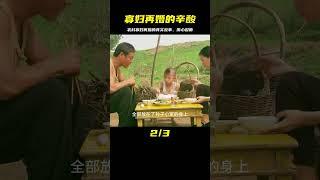 一部大膽的農村電影，真實揭露寡婦再婚的辛酸，看完徹夜難眠 #电影 #电影解说 #影视 #影视解说 #剧情