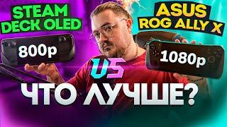 Стоит ли менять Steam Deck OLED на Asus Rog Ally X? Что лучше?