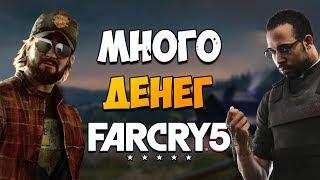 БЕСКОНЕЧНЫЕ ДЕНЬГИ FAR CRY 5! Как быстро заработать много денег в Фар Край 5!