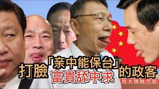 打臉「亲中能保台避戰」的政客理論! 不刺激習近平, 台灣就不會被打嗎？