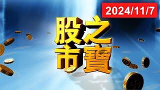 20241107股市之寶  陳宏偉(建宏)分析師