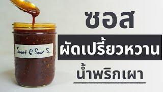 วิธีทำ ซอสผัดเปรี้ยวหวานน้ำพริกเผา สูตรเด็ดผัดกับอะไรก็อร่อย